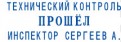 Образец оттиска изделия